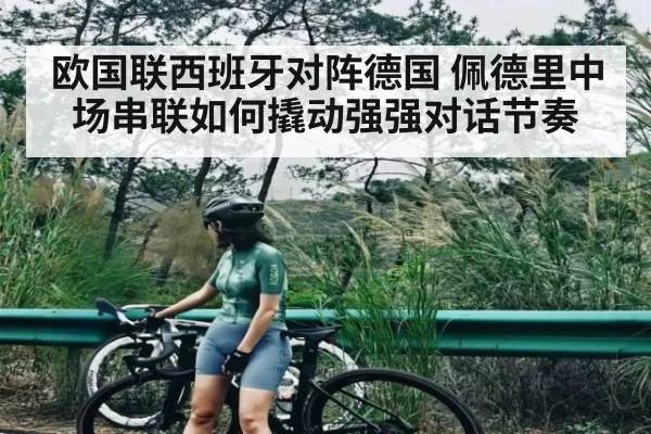 欧国联西班牙对阵德国 佩德里中场串联如何撬动强强对话节奏
