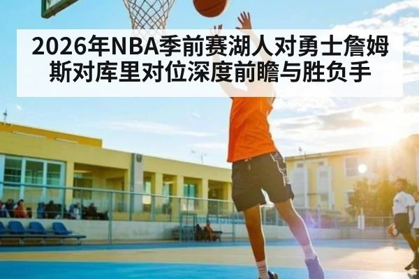 2026年NBA季前赛湖人对勇士詹姆斯对库里对位深度前瞻与胜负手