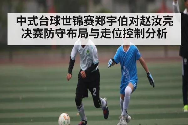 中式台球世锦赛郑宇伯对赵汝亮决赛防守布局与走位控制分析